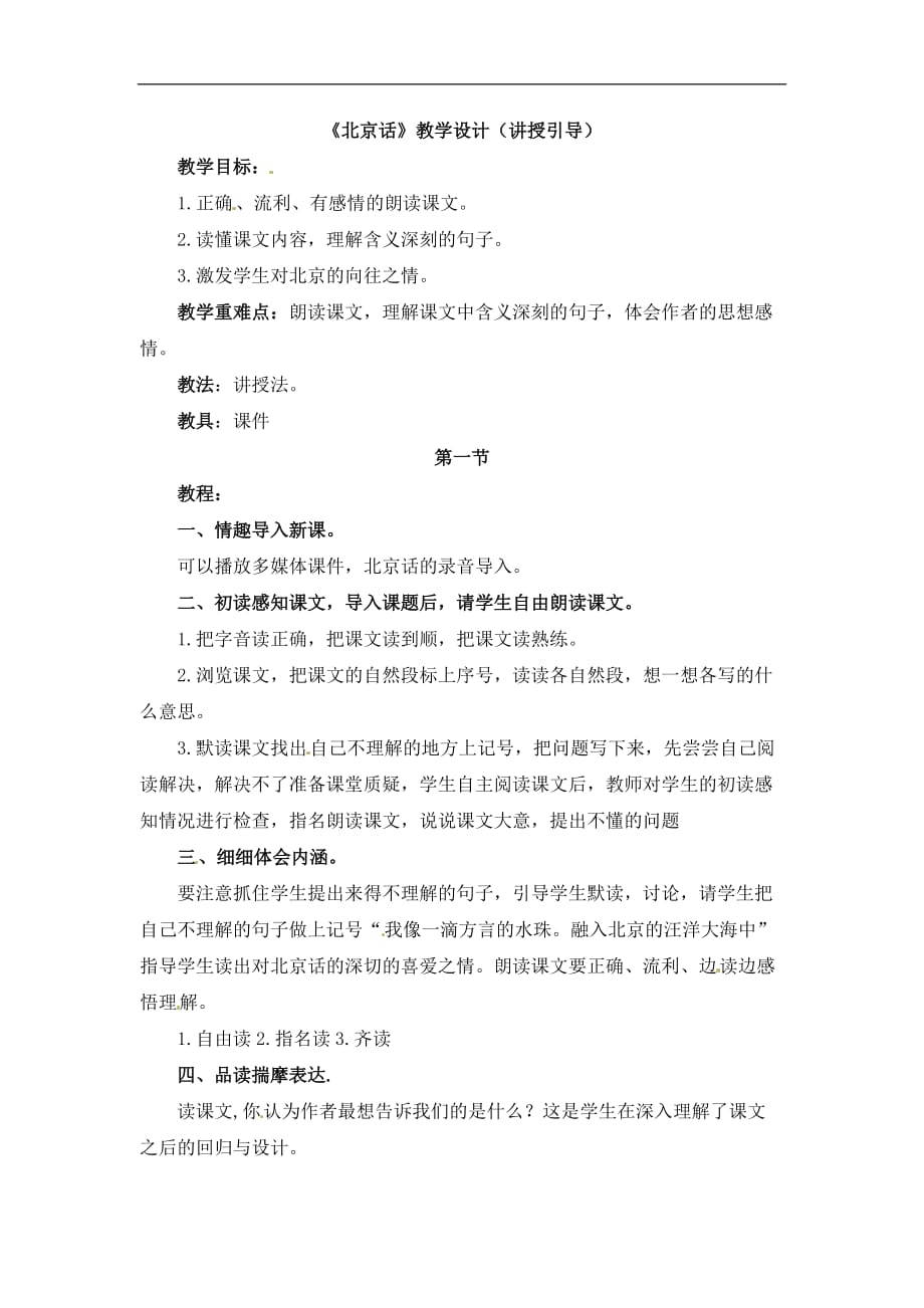 五年级下册语文教案第八单元第15课北京话教科版2_第1页