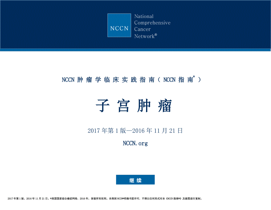 NCCN 指南 2017 年第 1 版 子宫肿瘤_第1页