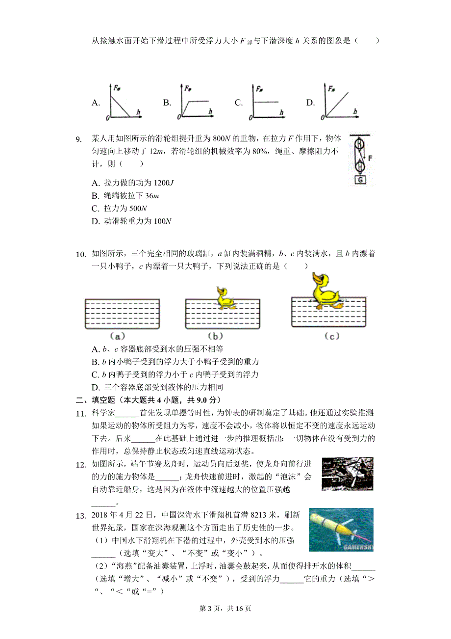 山西省吕梁市孝义市八年级（下）期末物理试卷-普通用卷_第3页