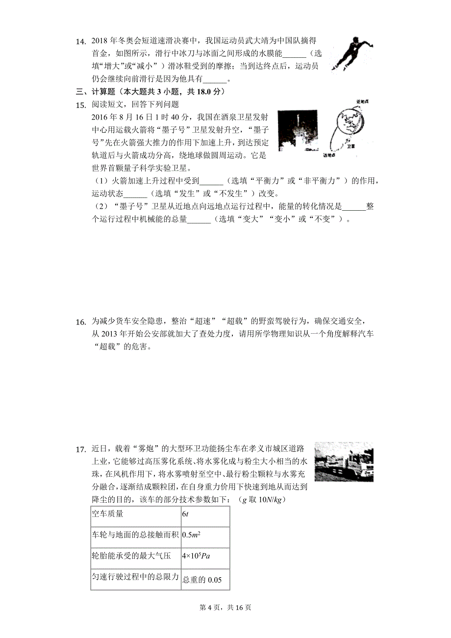 山西省吕梁市孝义市八年级（下）期末物理试卷-普通用卷_第4页