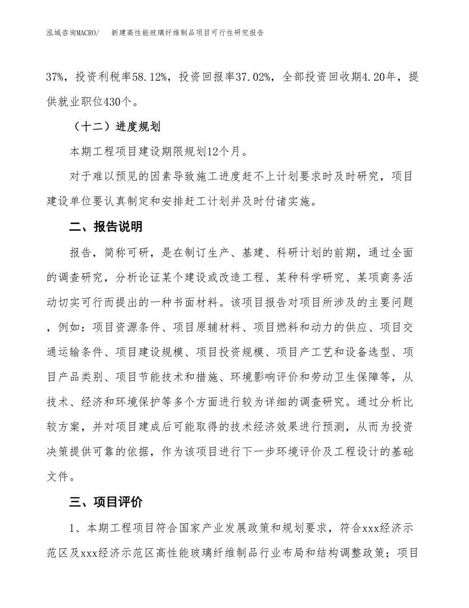 新建高性能玻璃纤维制品项目可行性研究报告(投资申报).docx_第5页