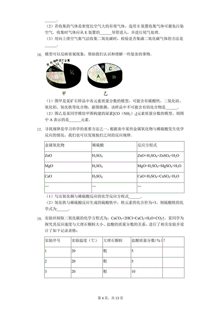 浙江省绍兴市嵊州市八年级（下）期末化学试卷-普通用卷_第4页