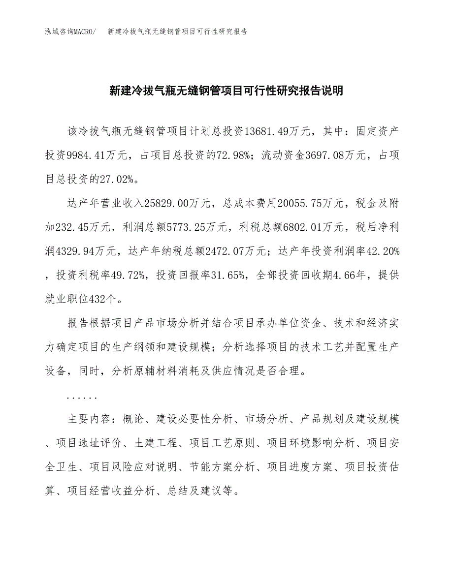 新建冷拔气瓶无缝钢管项目可行性研究报告(投资申报).docx_第2页