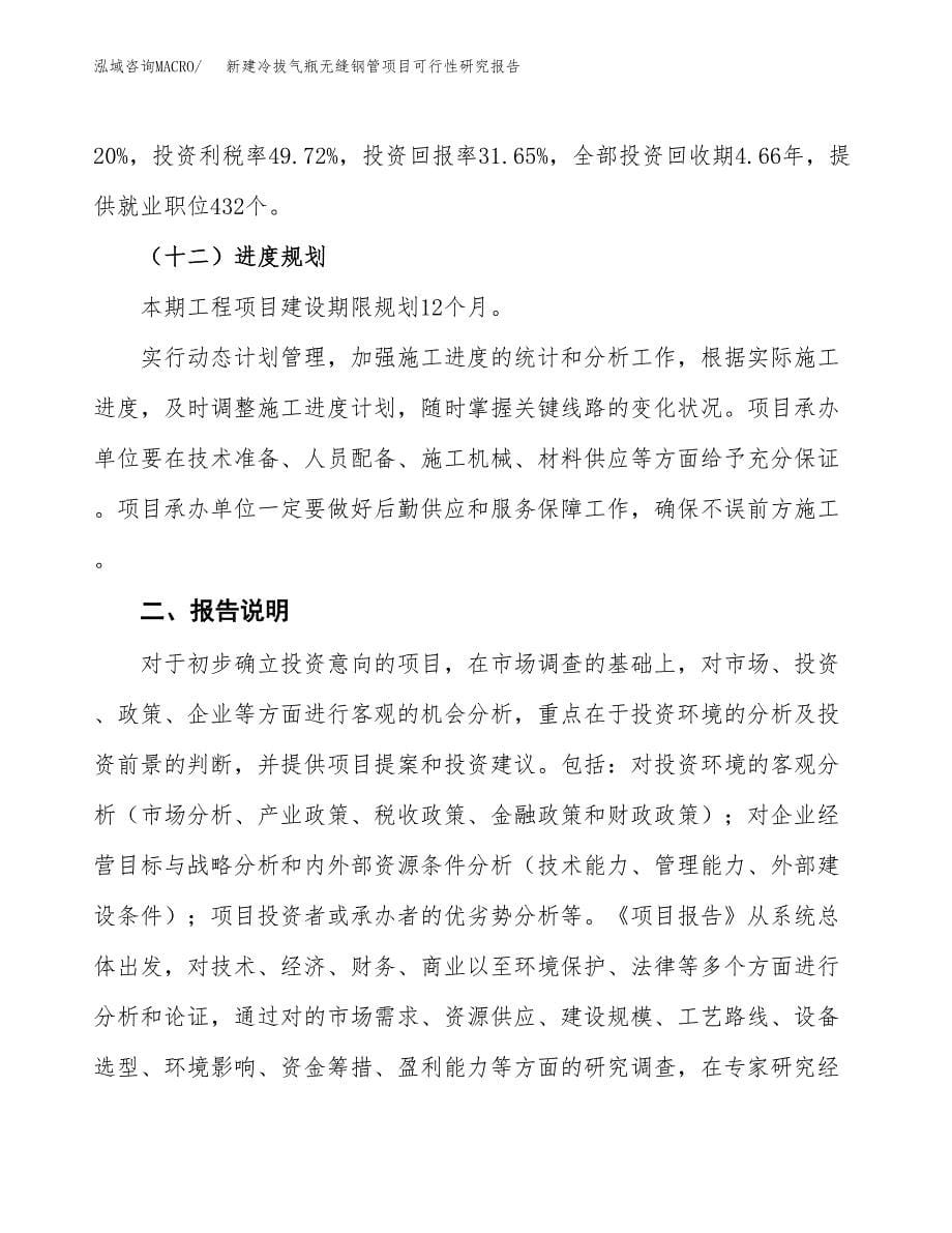 新建冷拔气瓶无缝钢管项目可行性研究报告(投资申报).docx_第5页