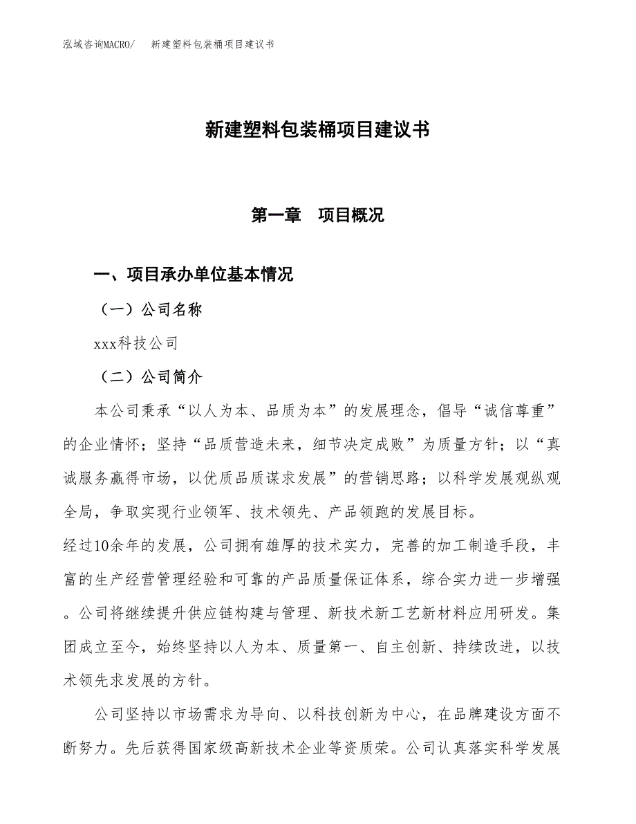 新建洗手盘底托配件项目建议书(项目申请方案).docx_第1页