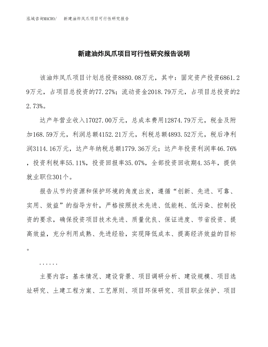 新建油炸凤爪项目可行性研究报告(投资申报).docx_第2页