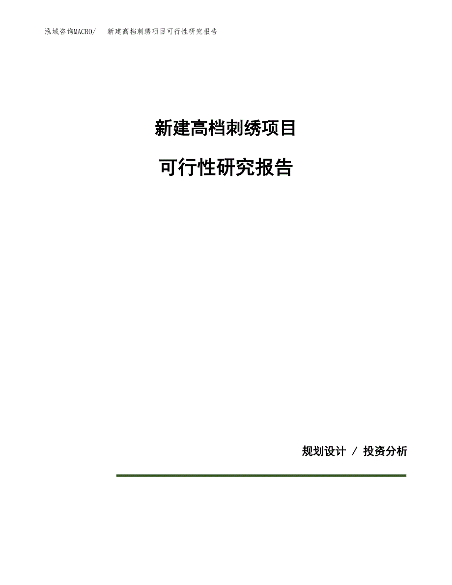 新建高档刺绣项目可行性研究报告(投资申报).docx_第1页