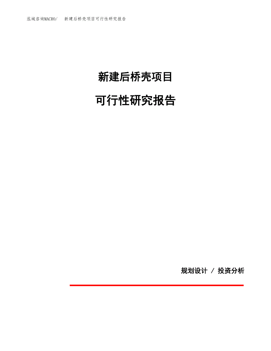 新建后桥壳项目可行性研究报告(投资申报).docx_第1页