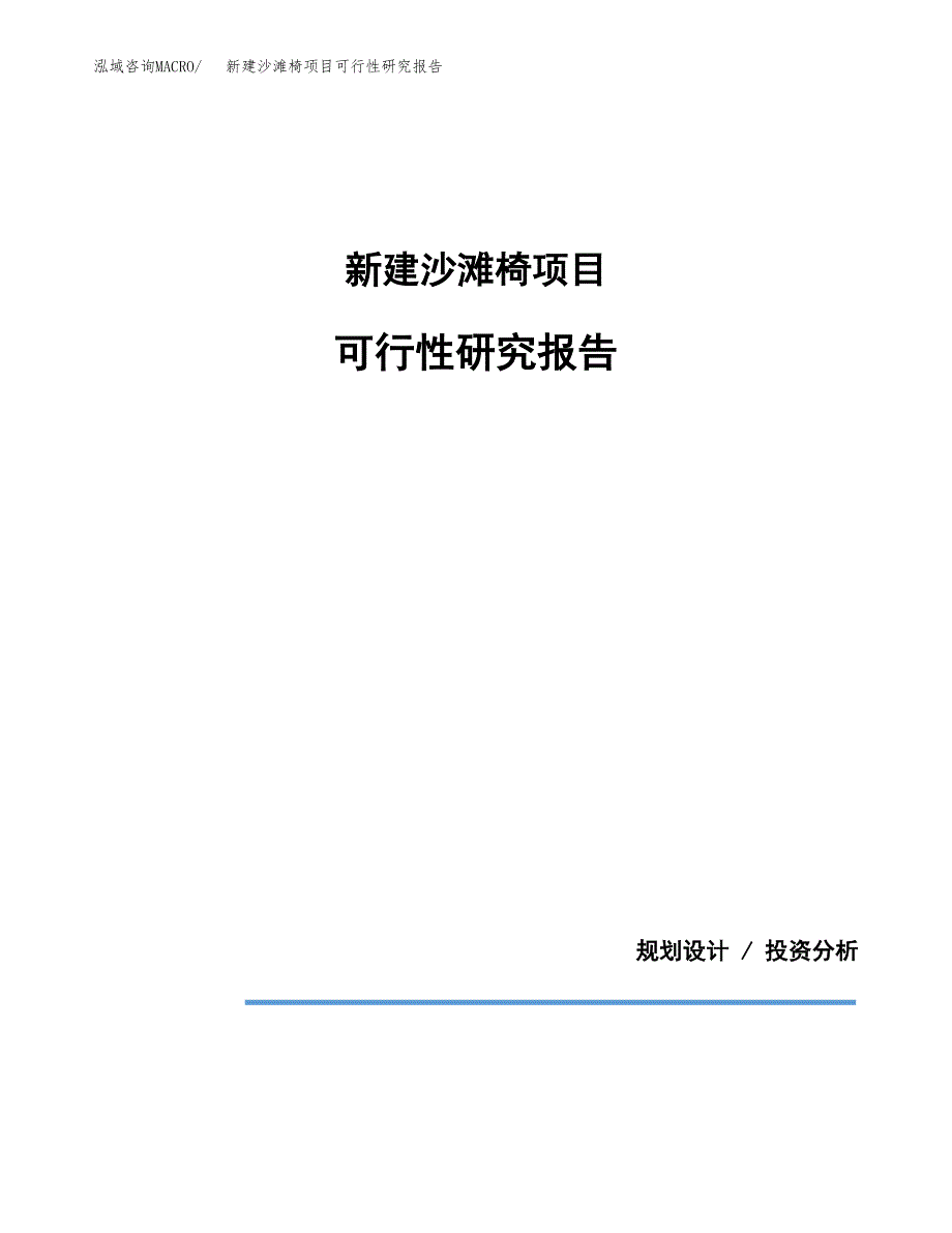 新建沙滩椅项目可行性研究报告(投资申报).docx_第1页