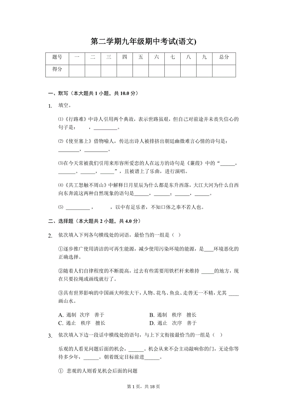 山东专版东营市第二学期九年级语文期中考试_第1页