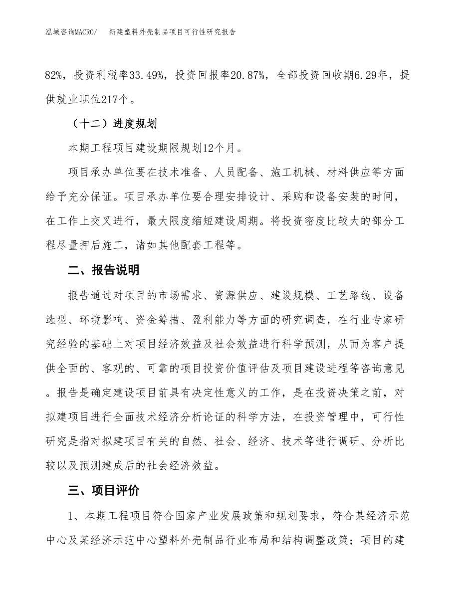 新建塑料外壳制品项目可行性研究报告(投资申报).docx_第5页