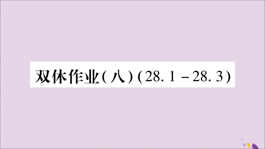 2018_2019学年九年级数学下册双休作业八作业课件新版华东师大版201901083107_第1页