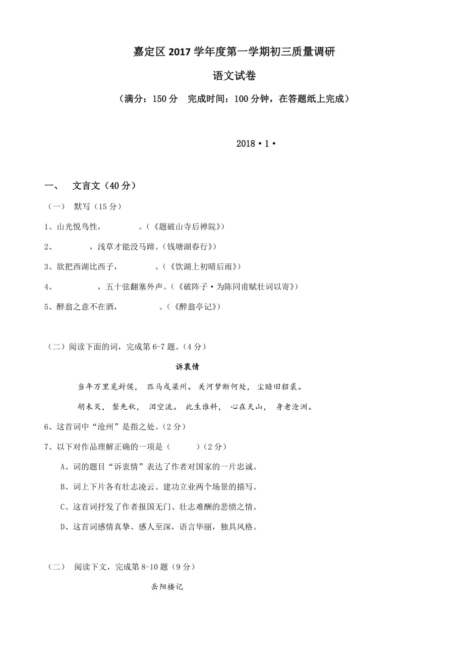2018年上海市嘉定区中考语文一模试题(有答案)_第1页