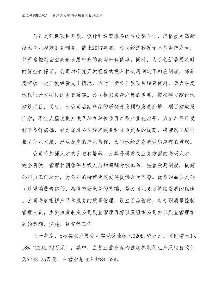 新建离心玻璃棉制品项目建议书(项目申请方案).docx_第2页