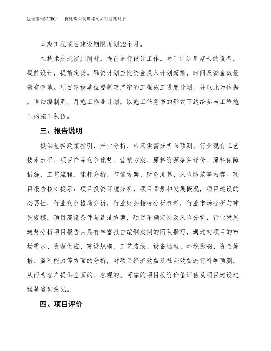 新建离心玻璃棉制品项目建议书(项目申请方案).docx_第5页