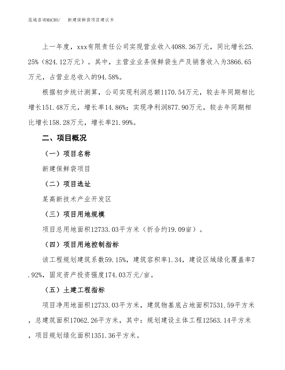 新建枣酱项目建议书(项目申请方案).docx_第3页