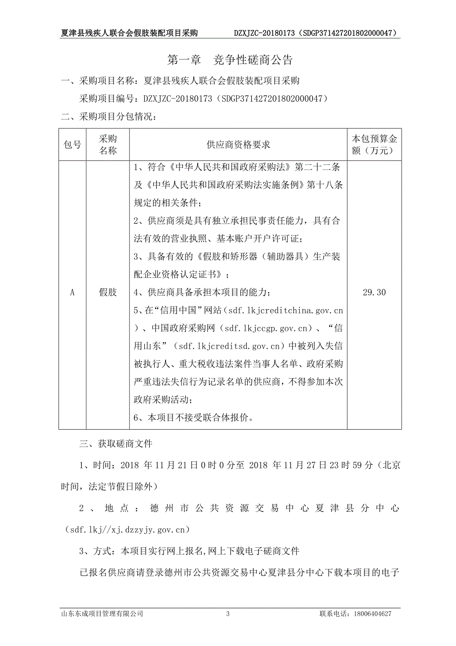 夏津县残疾人联合会假肢装配项目采购招标文件_第3页