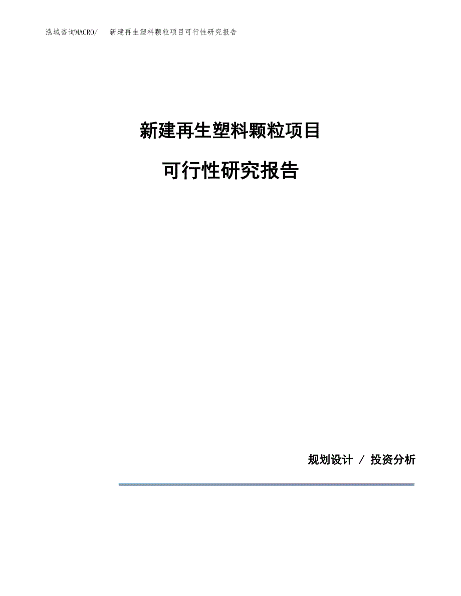 新建再生塑料颗粒项目可行性研究报告(投资申报).docx_第1页