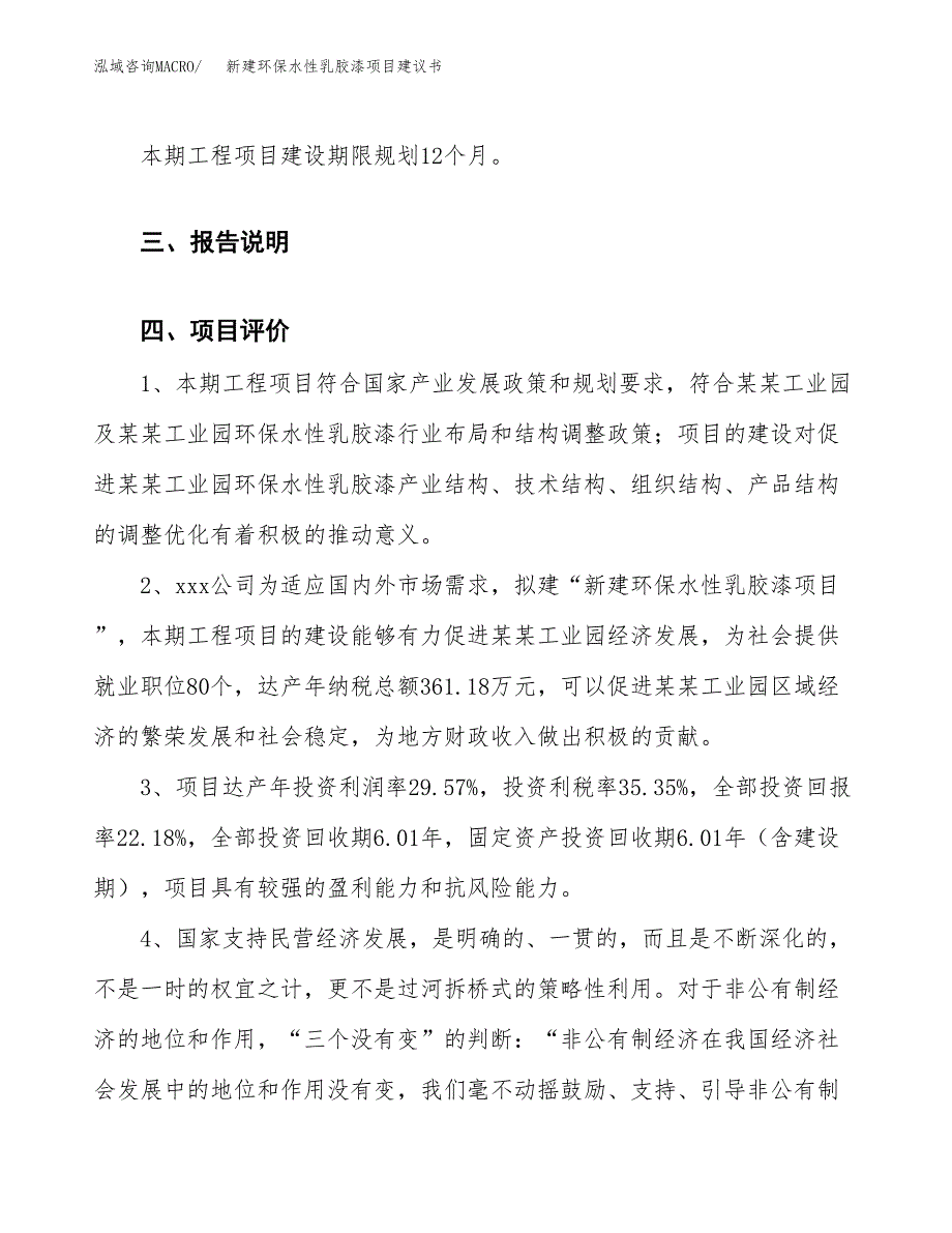 新建环保水性乳胶漆项目建议书(项目申请方案).docx_第4页