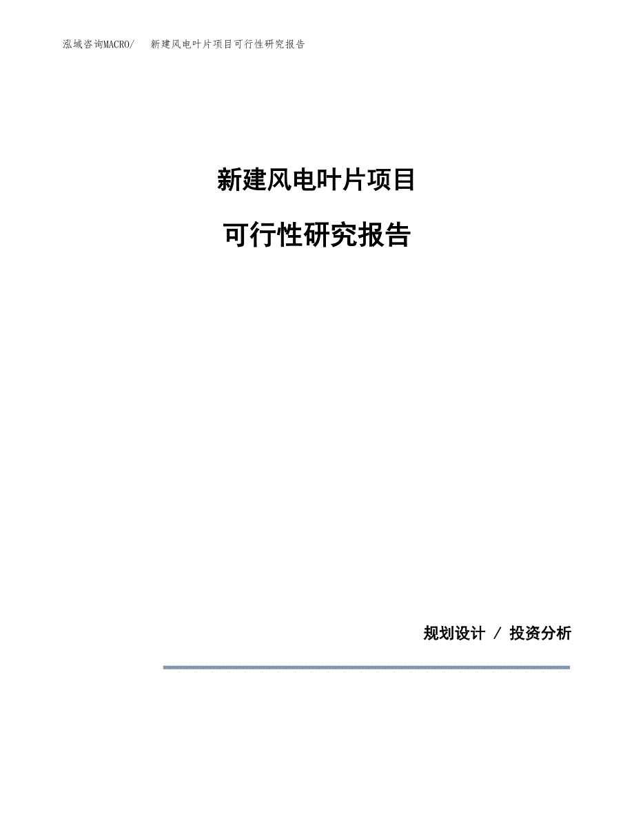 新建风电叶片项目可行性研究报告(投资申报).docx_第1页