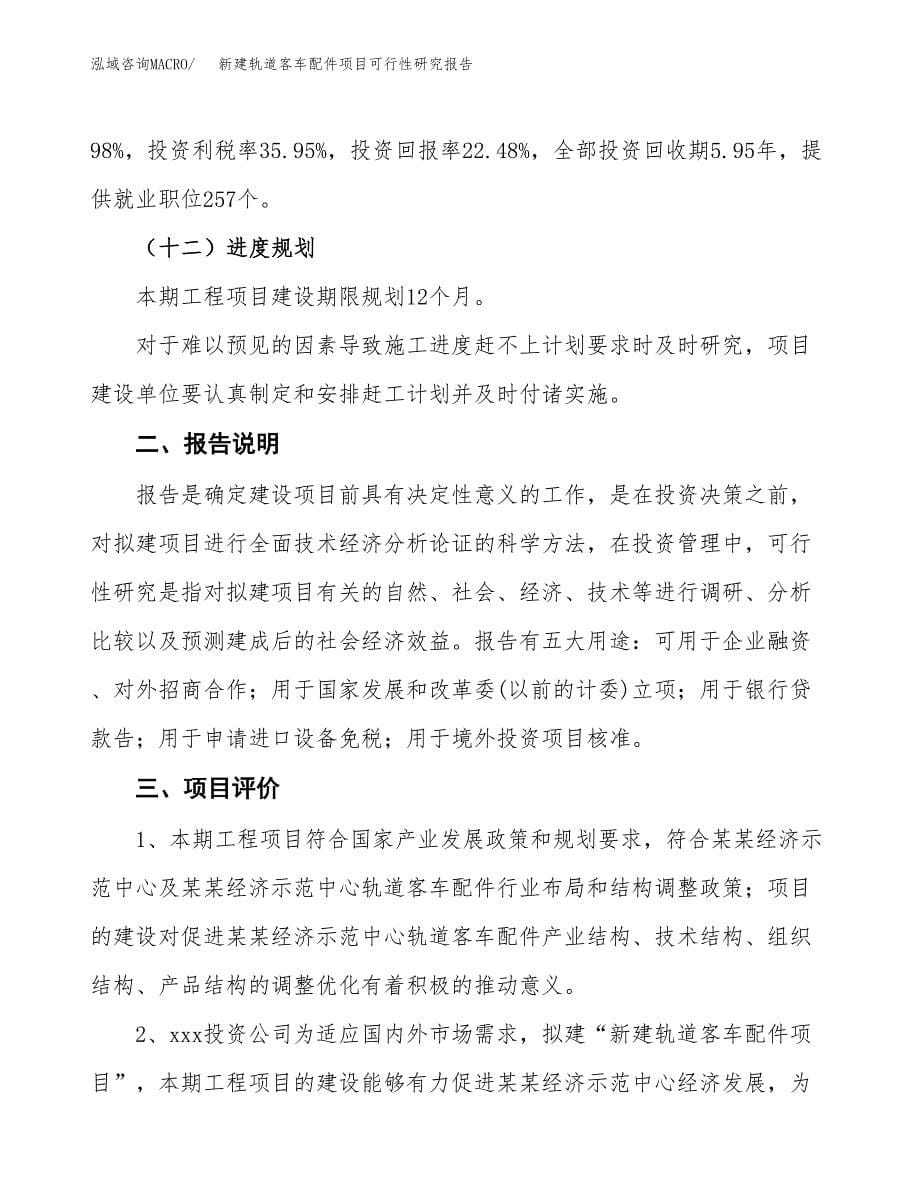 新建轨道客车配件项目可行性研究报告(投资申报).docx_第5页