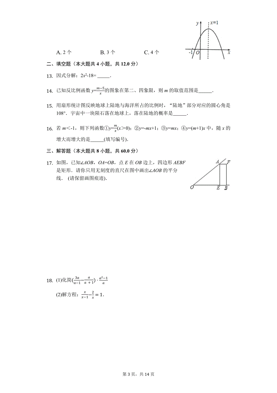 山东省济南市中考数学模拟试卷（十八）_第3页