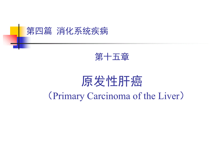 原发性肝癌讲稿课件1_第1页