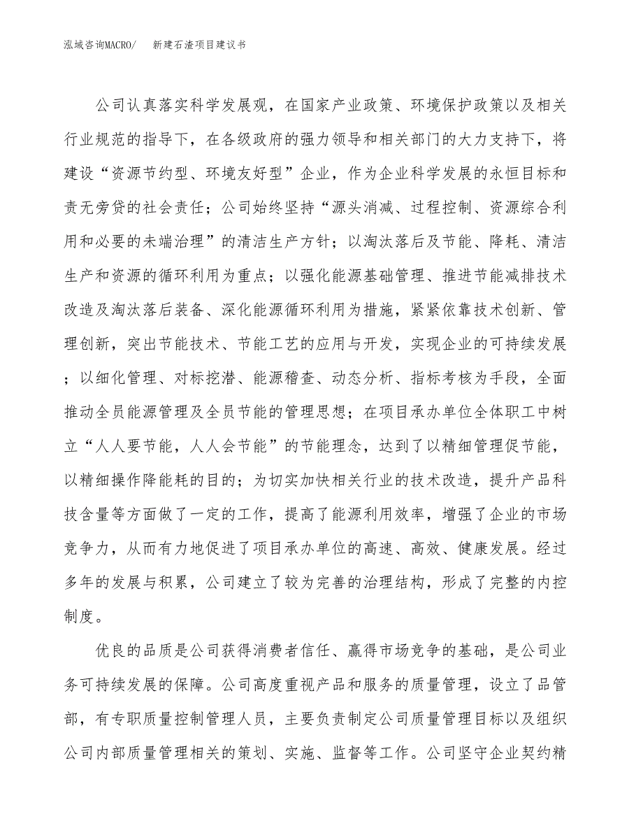 新建石渣项目建议书(项目申请方案).docx_第2页