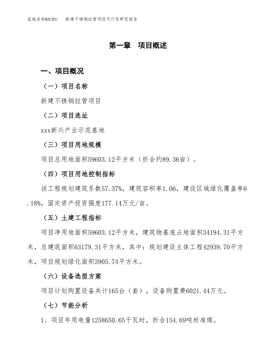 新建不锈钢拉管项目可行性研究报告(投资申报).docx_第3页