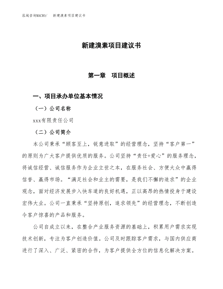 新建溴素项目建议书(项目申请方案).docx_第1页