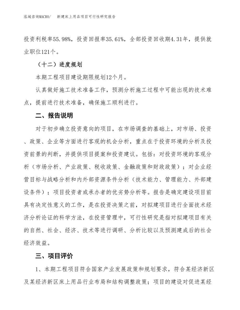 新建床上用品项目可行性研究报告(投资申报).docx_第5页