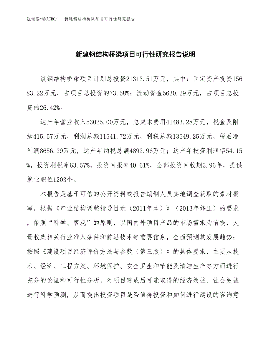 新建钢结构桥梁项目可行性研究报告(投资申报).docx_第2页