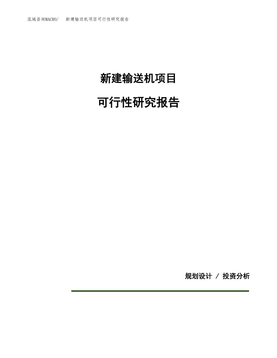 新建输送机项目可行性研究报告(投资申报).docx_第1页