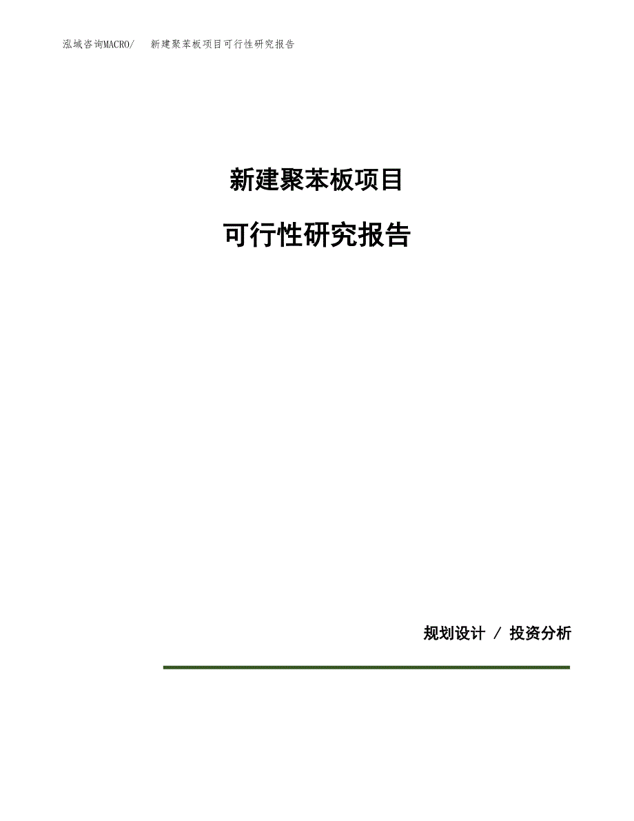 新建聚苯板项目可行性研究报告(投资申报).docx_第1页