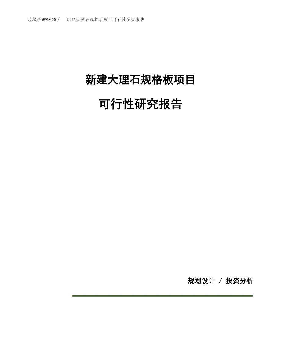 新建大理石规格板项目可行性研究报告(投资申报).docx_第1页