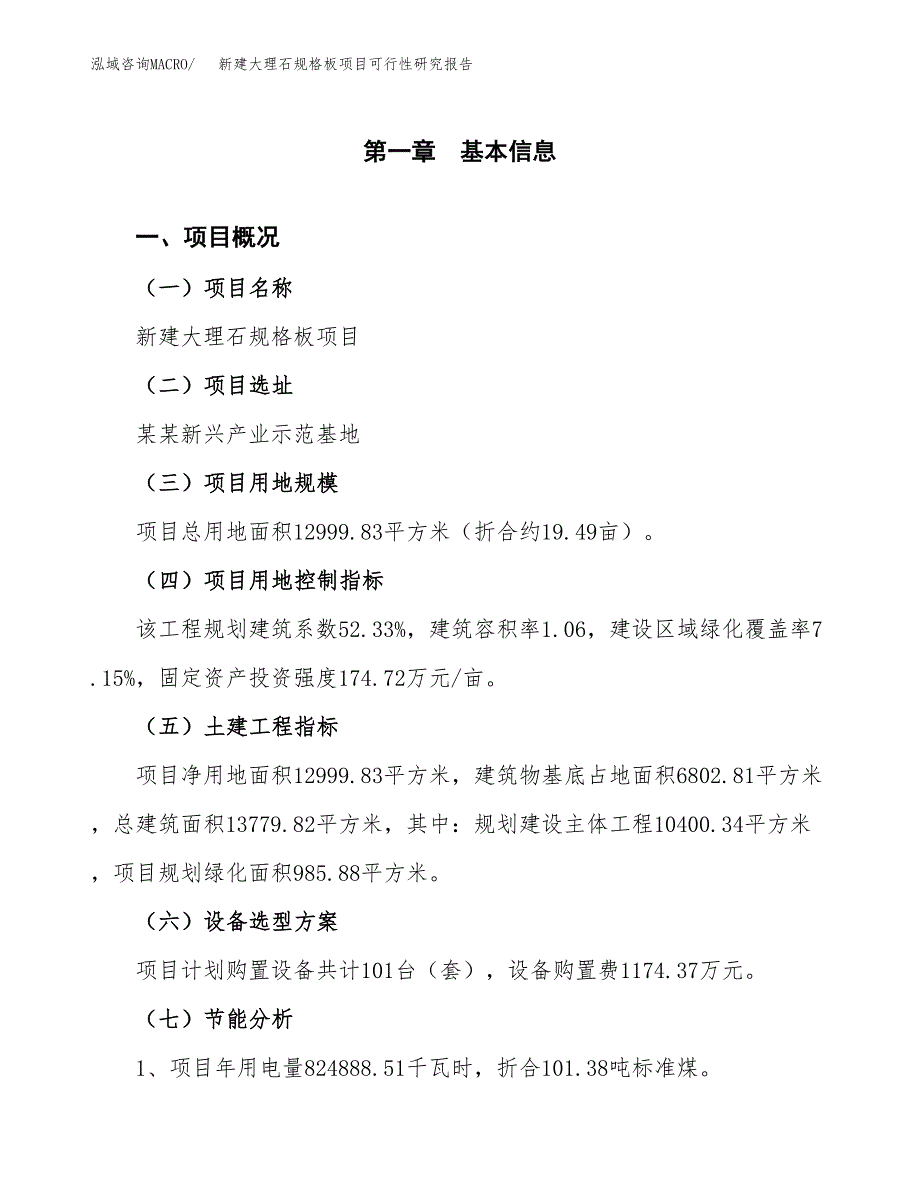 新建大理石规格板项目可行性研究报告(投资申报).docx_第4页