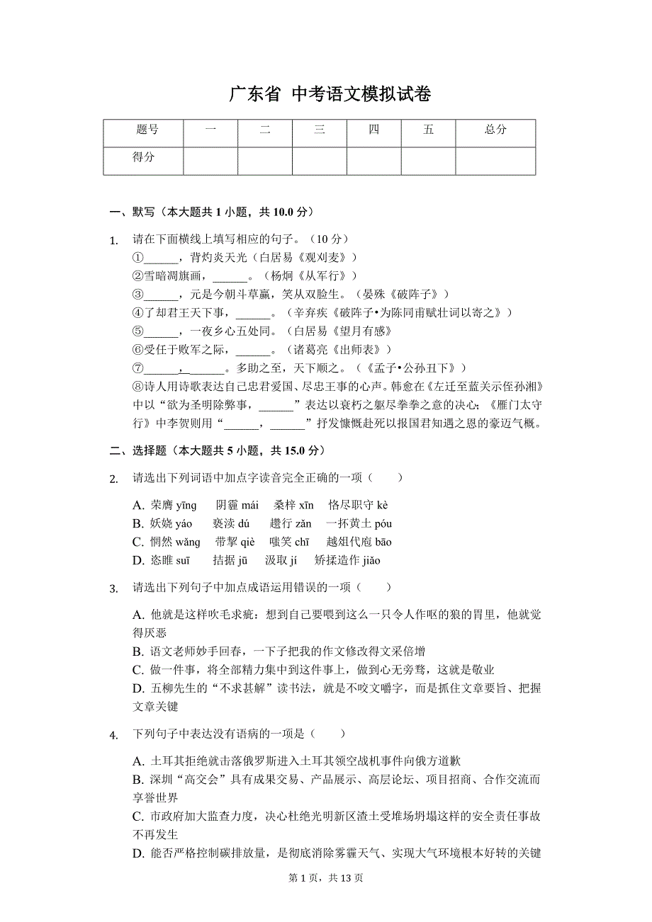 广东名校专版 中考语文模拟试卷（含答案）_第1页