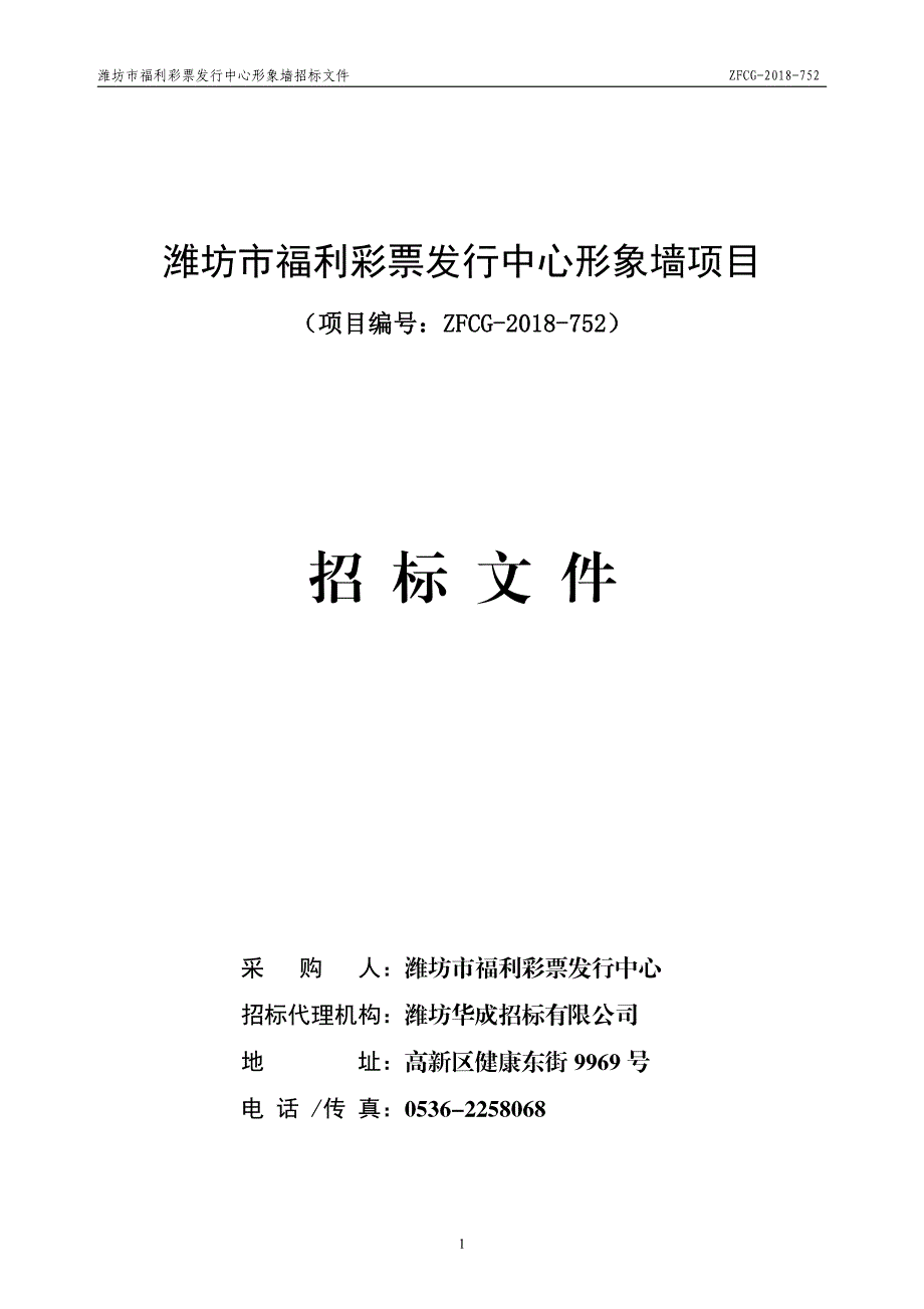 潍坊市福利彩票发行中心形象墙招标文件_第1页