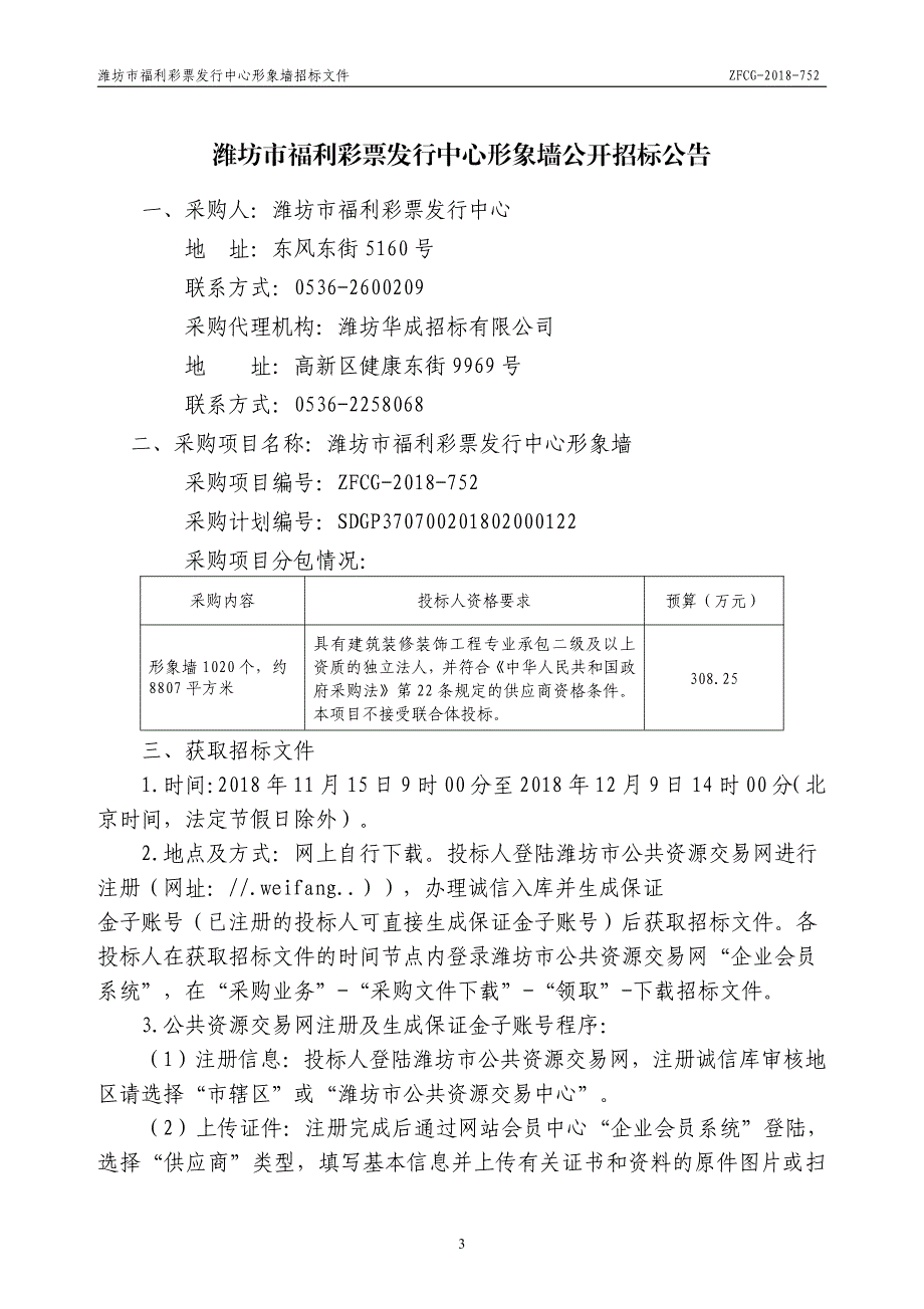 潍坊市福利彩票发行中心形象墙招标文件_第3页