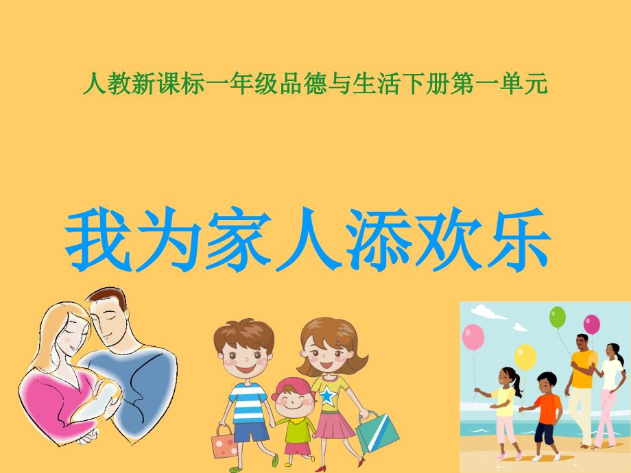 人教版小学品德一年级下册《3我为家人添欢乐》课件 (1)_第1页