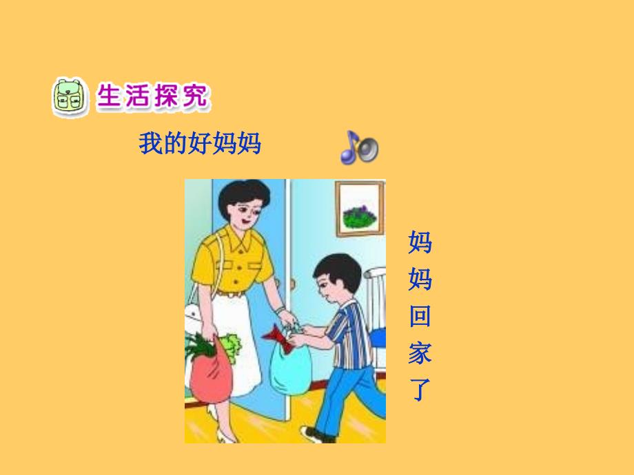 人教版小学品德一年级下册《3我为家人添欢乐》课件 (1)_第4页