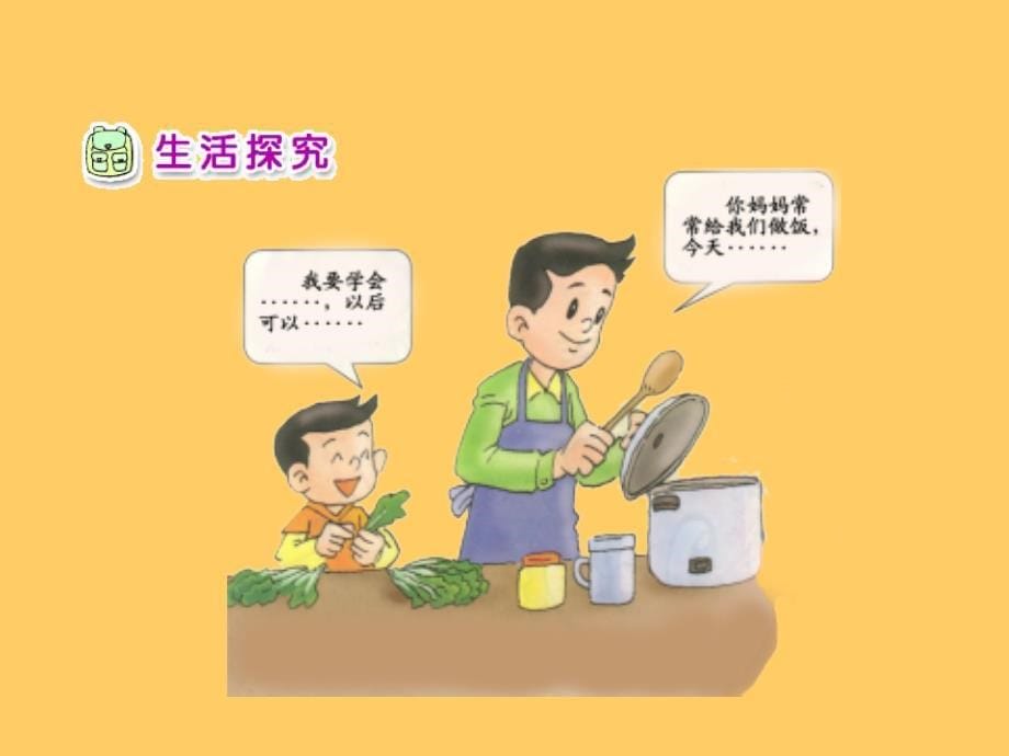 人教版小学品德一年级下册《3我为家人添欢乐》课件 (1)_第5页