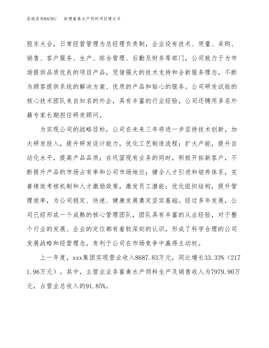 新建畜禽水产饲料项目建议书(项目申请方案).docx_第2页