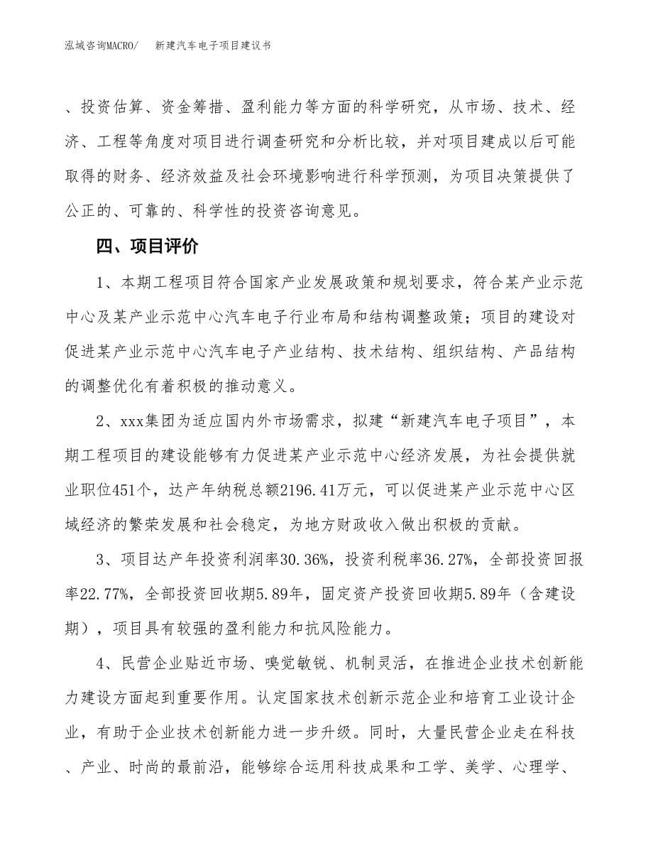 新建汽车电子项目建议书(项目申请方案).docx_第5页