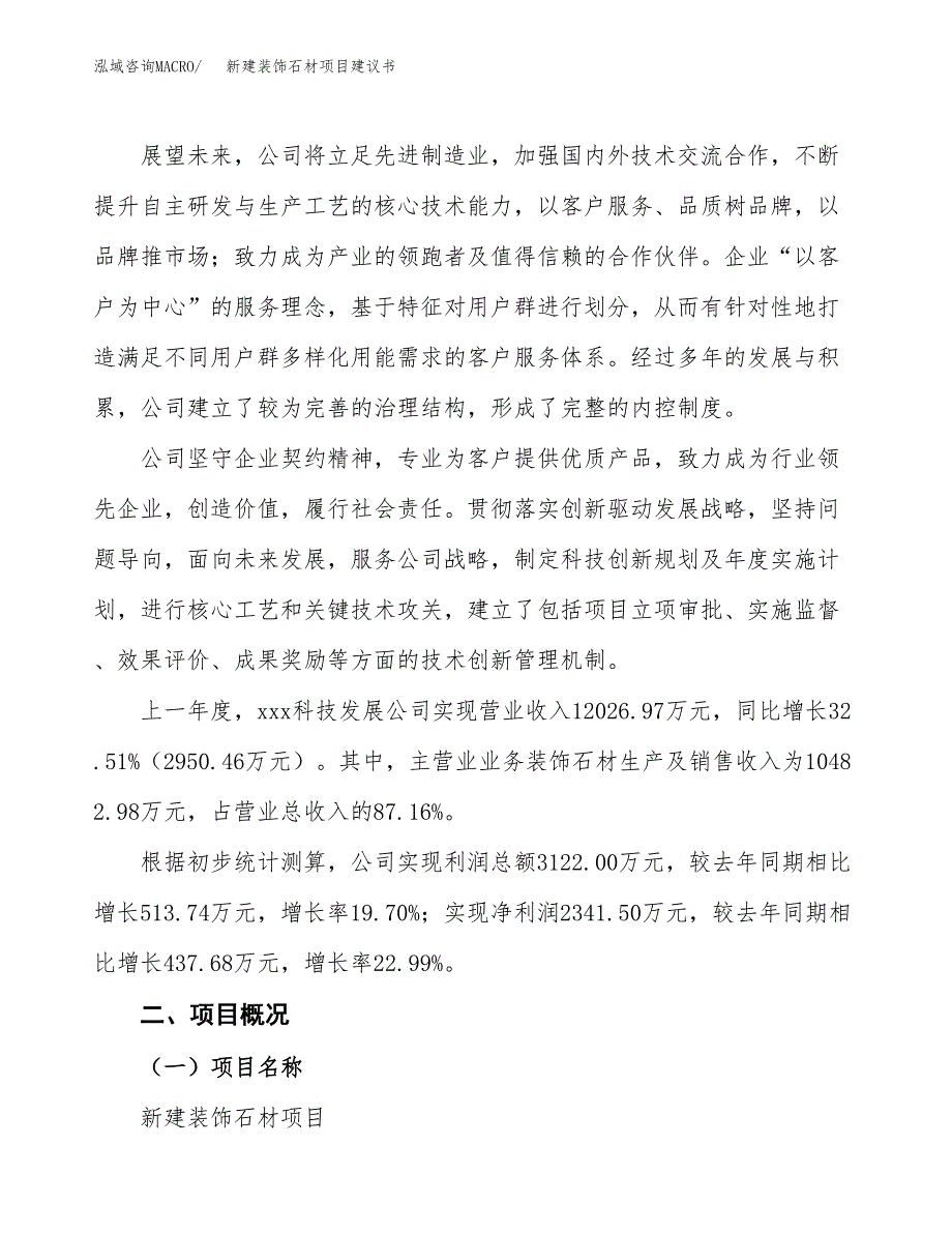 新建装饰石材项目建议书(项目申请方案).docx_第2页