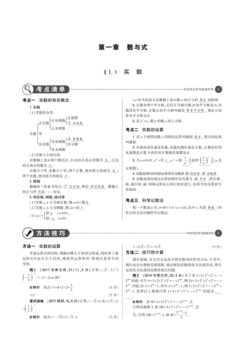 （广东专版）2019年中考数学一轮复习专题1数与式1.1实数（讲解部分）素材（pdf）_第1页