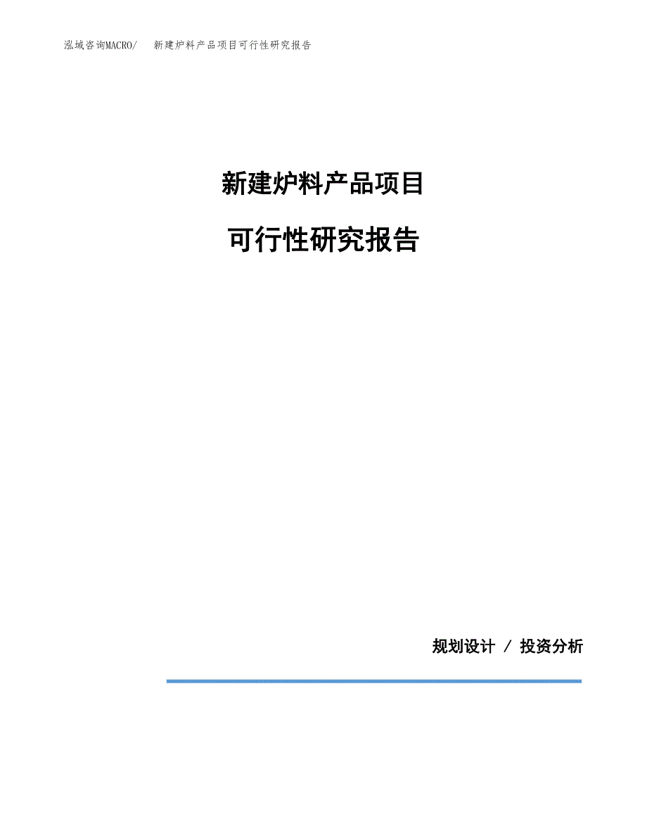 新建炉料产品项目可行性研究报告(投资申报).docx_第1页