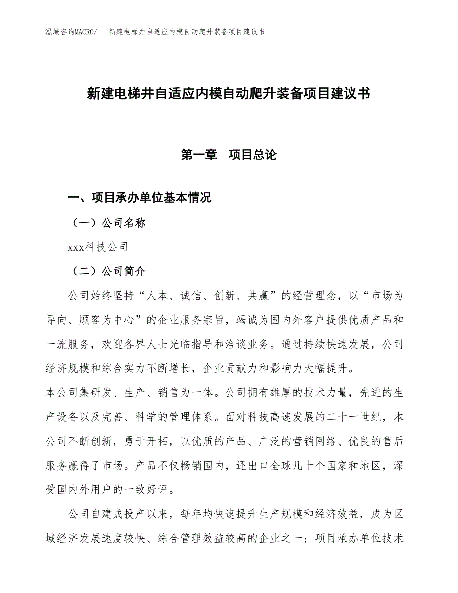 新建电梯井自适应内模自动爬升装备项目建议书(项目申请方案).docx_第1页