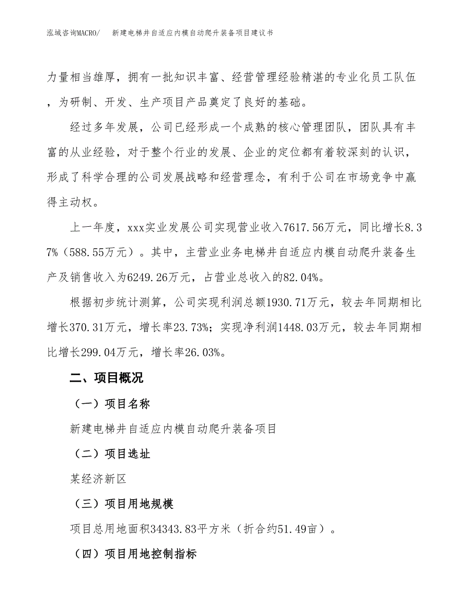 新建电梯井自适应内模自动爬升装备项目建议书(项目申请方案).docx_第2页