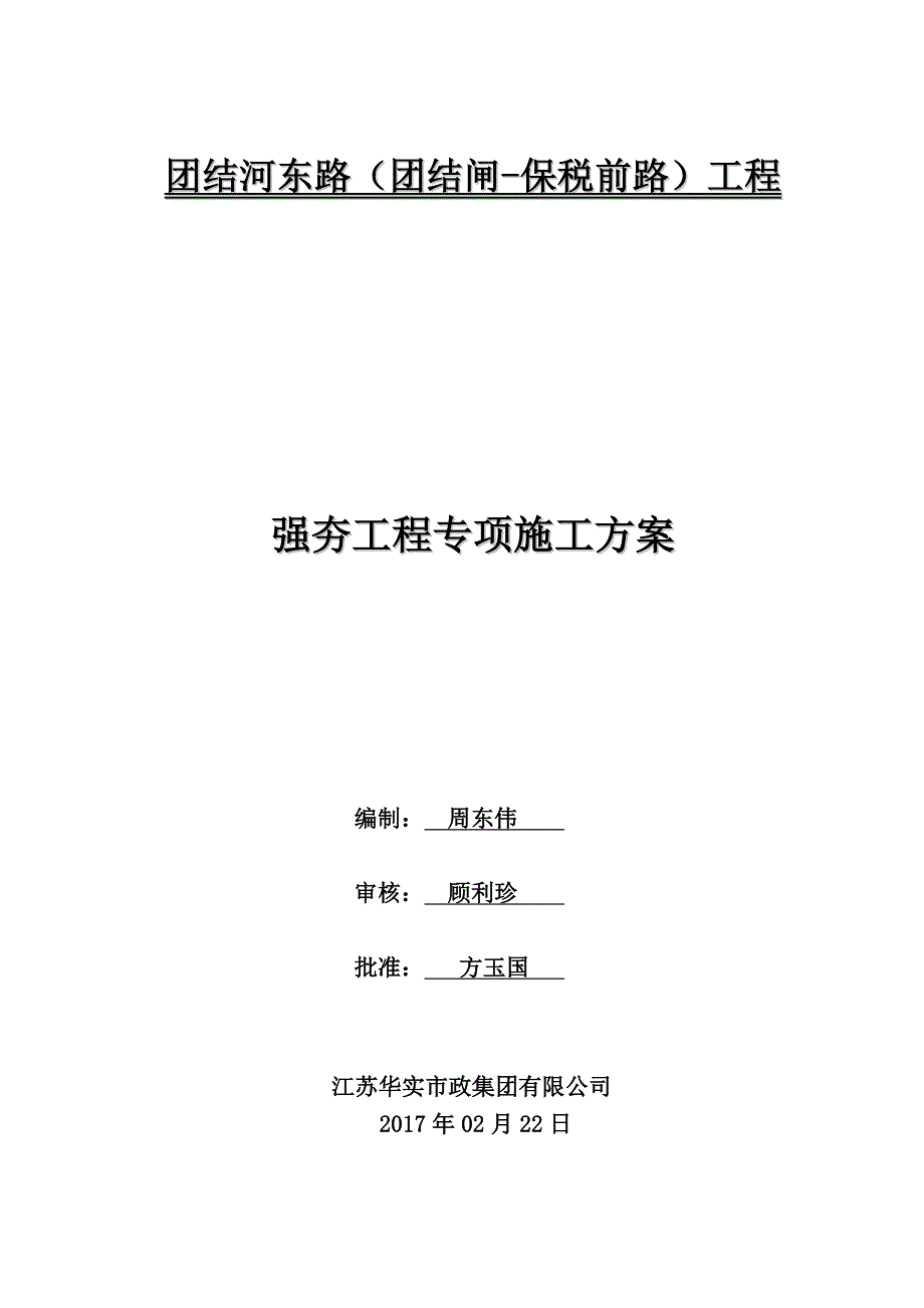 团结东路强夯工程施工方案(修复)_第1页